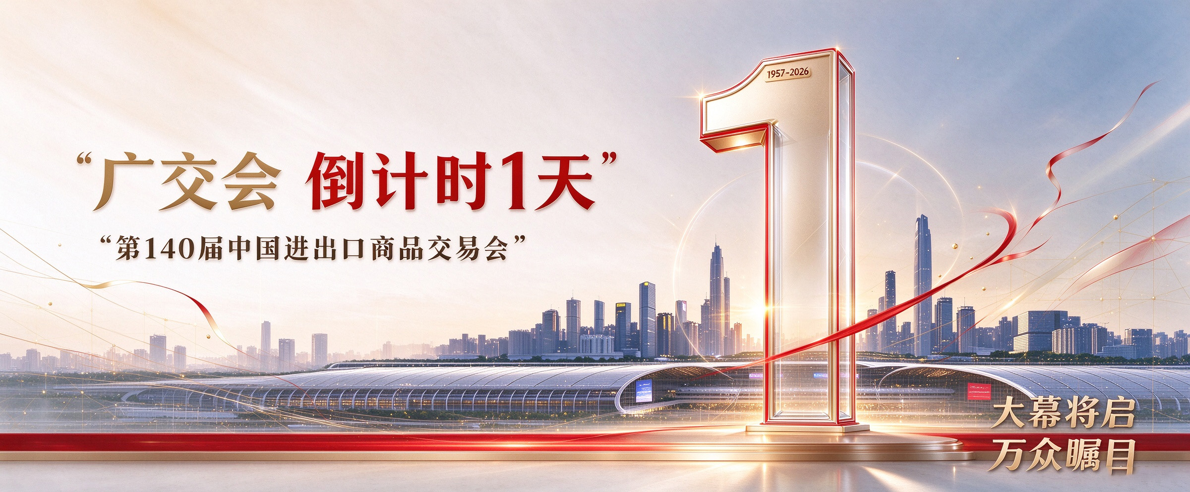 广交会倒计时1天图片生成.jpg